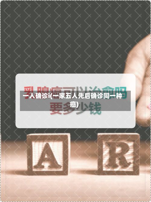 一人确诊i(一家五人先后确诊同一种癌)-第2张图片