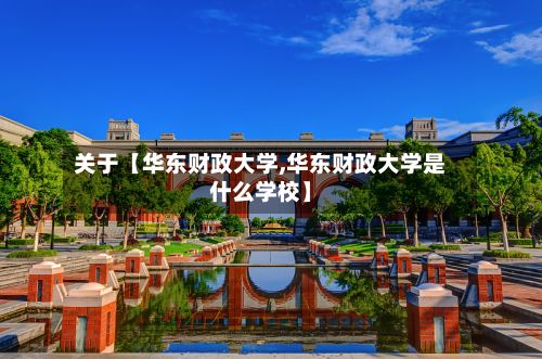 关于【华东财政大学,华东财政大学是什么学校】-第2张图片