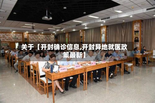 关于【开封确诊信息,开封异地就医政策最新】