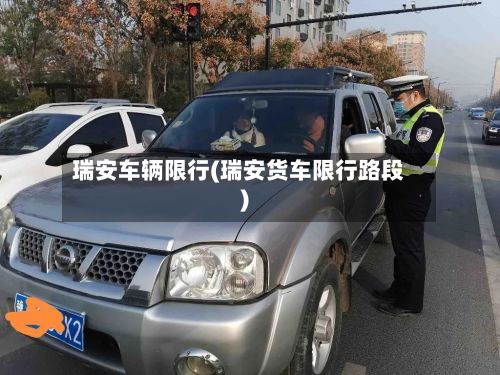 瑞安车辆限行(瑞安货车限行路段)