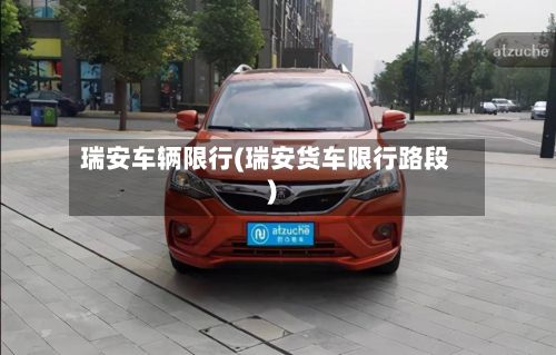 瑞安车辆限行(瑞安货车限行路段)-第2张图片