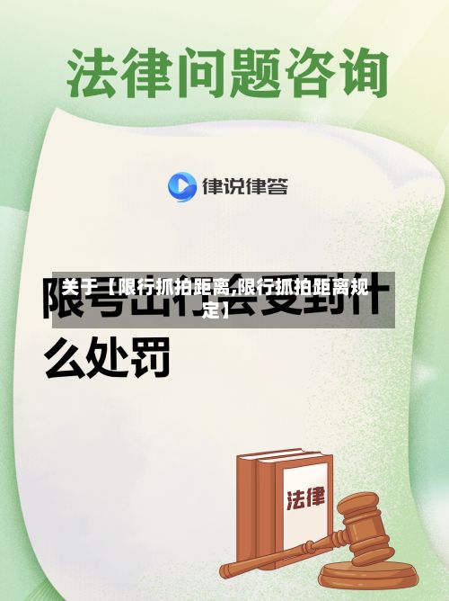 关于【限行抓拍距离,限行抓拍距离规定】