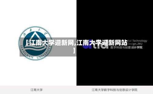 【江南大学迎新网,江南大学迎新网站】
