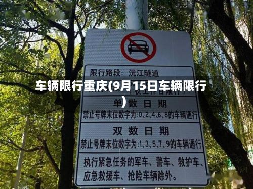 车辆限行重庆(9月15日车辆限行)
