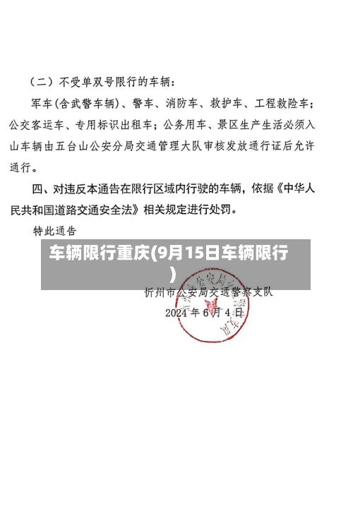车辆限行重庆(9月15日车辆限行)-第2张图片