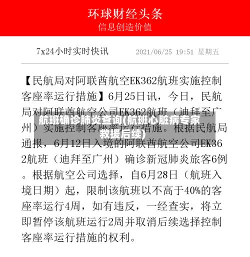 航班确诊肺炎查询(航班心脏病专家救援后续)-第2张图片