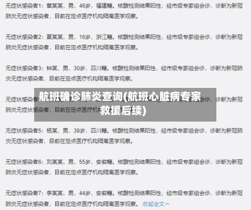 航班确诊肺炎查询(航班心脏病专家救援后续)