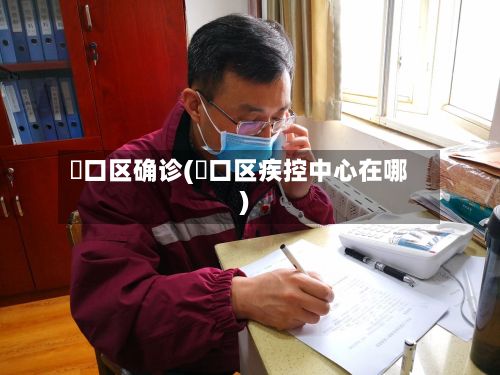 硚口区确诊(硚口区疾控中心在哪)