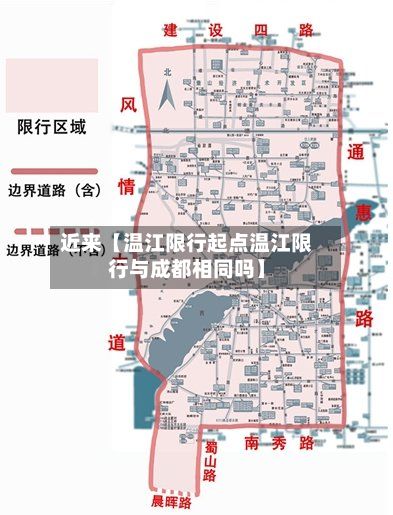 近来【温江限行起点温江限行与成都相同吗】