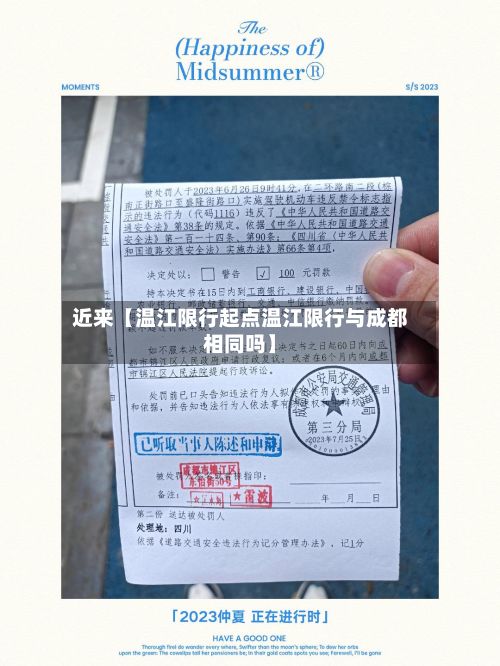 近来【温江限行起点温江限行与成都相同吗】-第2张图片