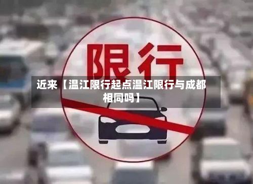 近来【温江限行起点温江限行与成都相同吗】-第3张图片
