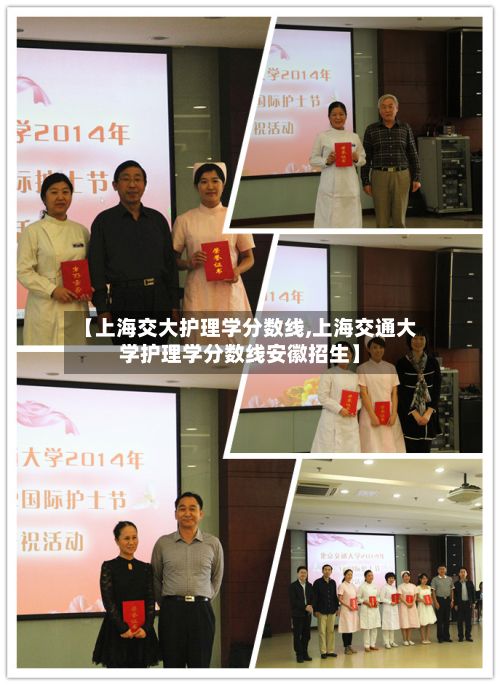 【上海交大护理学分数线,上海交通大学护理学分数线安徽招生】