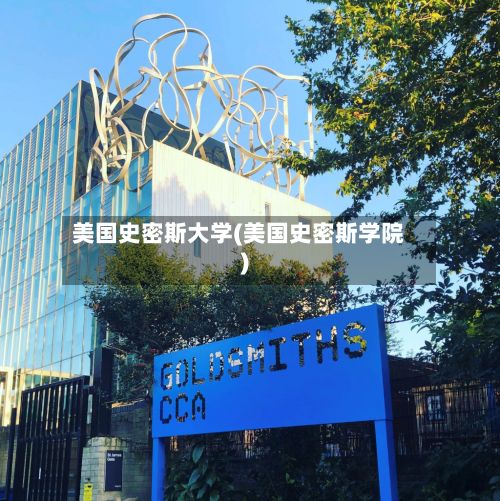 美国史密斯大学(美国史密斯学院)-第2张图片