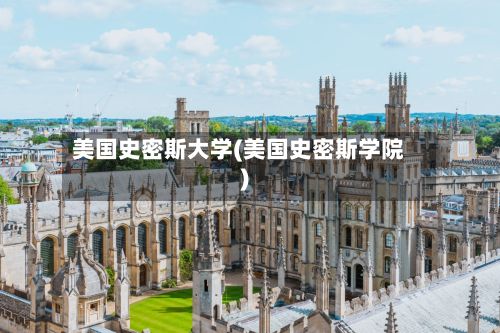 美国史密斯大学(美国史密斯学院)