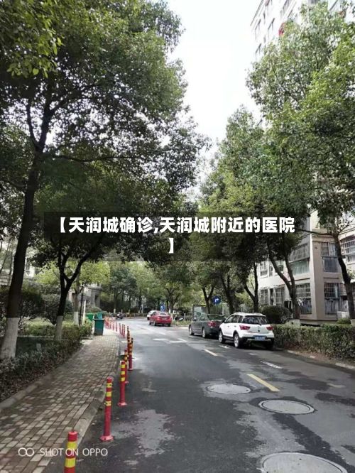 【天润城确诊,天润城附近的医院】-第2张图片