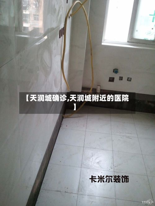【天润城确诊,天润城附近的医院】