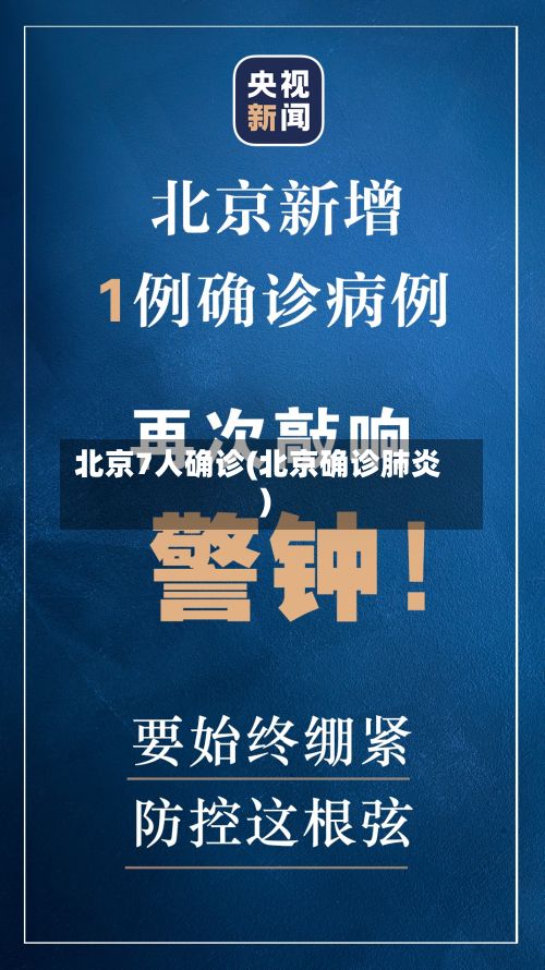 北京7人确诊(北京确诊肺炎)