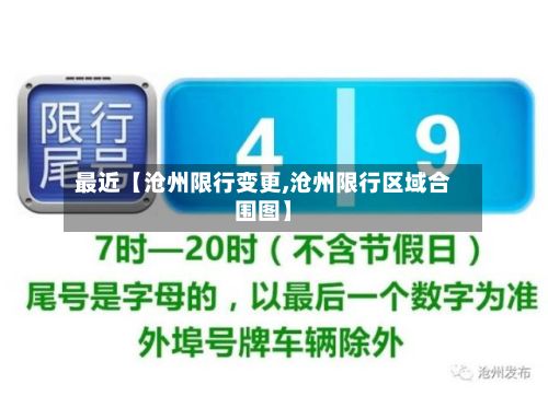 最近【沧州限行变更,沧州限行区域合围图】