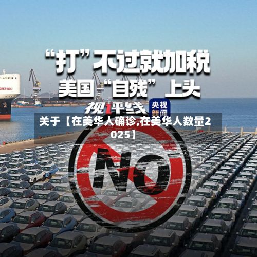 关于【在美华人确诊,在美华人数量2025】-第3张图片