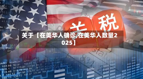 关于【在美华人确诊,在美华人数量2025】-第2张图片