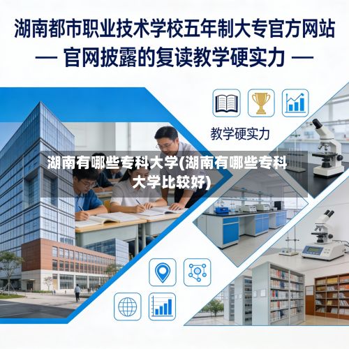 湖南有哪些专科大学(湖南有哪些专科大学比较好)