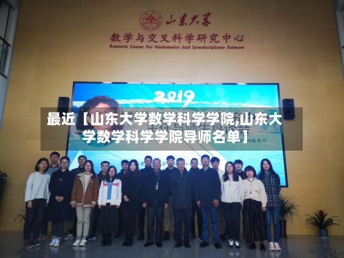 最近【山东大学数学科学学院,山东大学数学科学学院导师名单】