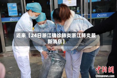 近来【24日浙江确诊肺炎浙江肺炎最新消息】-第2张图片