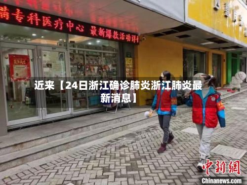 近来【24日浙江确诊肺炎浙江肺炎最新消息】-第3张图片