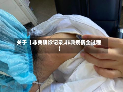 关于【非典确诊记录,非典疫情全过程】