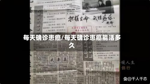 每天确诊患癌/每天确诊患癌能活多久