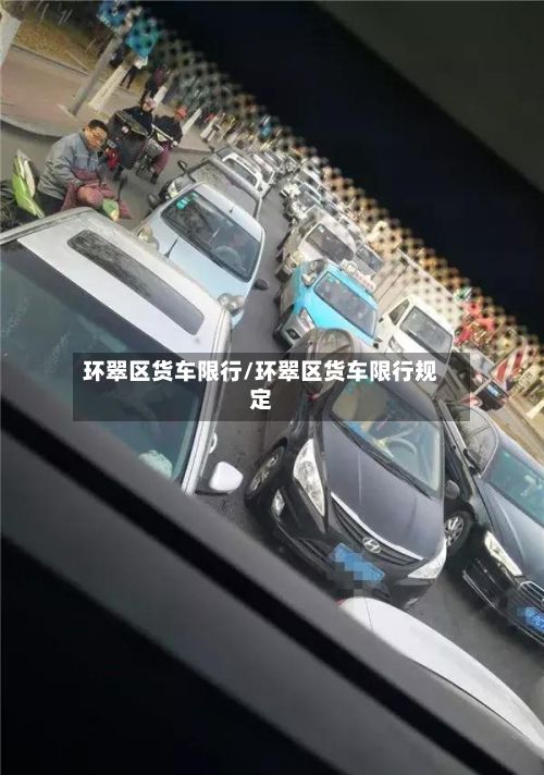 环翠区货车限行/环翠区货车限行规定-第2张图片