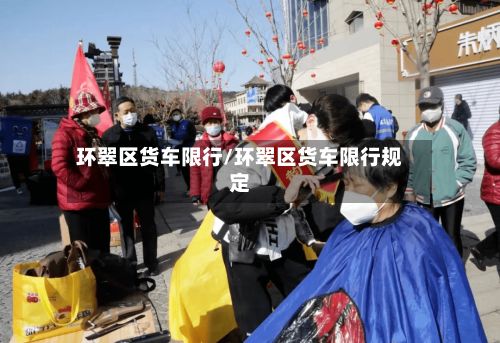 环翠区货车限行/环翠区货车限行规定-第3张图片
