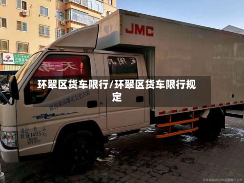 环翠区货车限行/环翠区货车限行规定