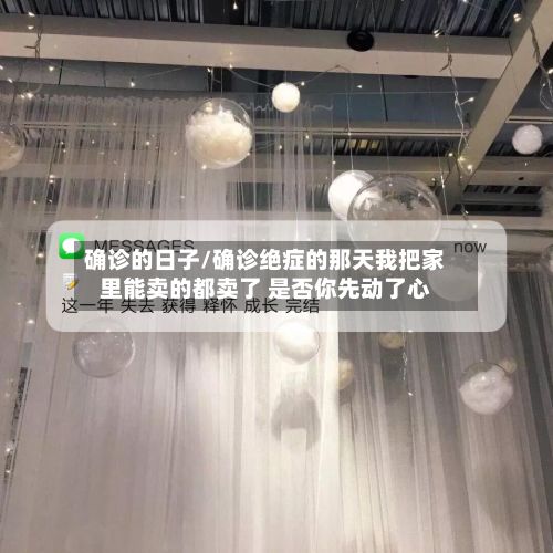 确诊的日子/确诊绝症的那天我把家里能卖的都卖了 是否你先动了心-第2张图片