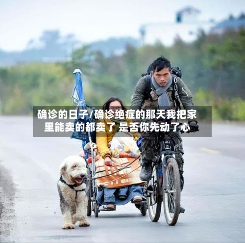 确诊的日子/确诊绝症的那天我把家里能卖的都卖了 是否你先动了心