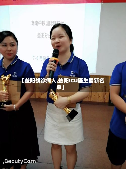 【益阳确诊病人,益阳ICU医生最新名单】