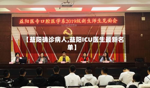 【益阳确诊病人,益阳ICU医生最新名单】-第3张图片