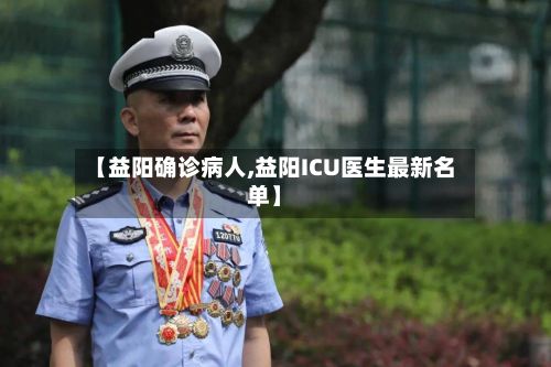 【益阳确诊病人,益阳ICU医生最新名单】-第2张图片