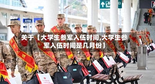 关于【大学生参军入伍时间,大学生参军入伍时间是几月份】