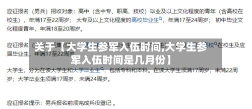 关于【大学生参军入伍时间,大学生参军入伍时间是几月份】-第2张图片
