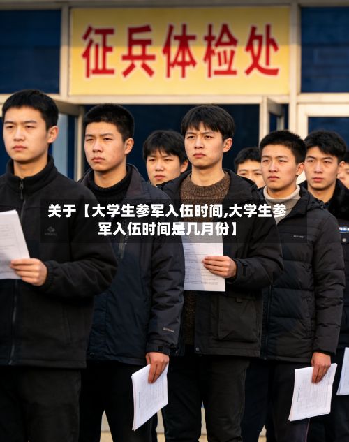 关于【大学生参军入伍时间,大学生参军入伍时间是几月份】-第3张图片