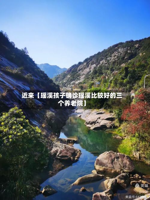 近来【瑶溪孩子确诊瑶溪比较好的三个养老院】