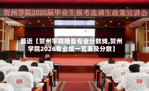 最近【贺州学院播音专业分数线,贺州学院2026专业组一览表及分数】-第2张图片