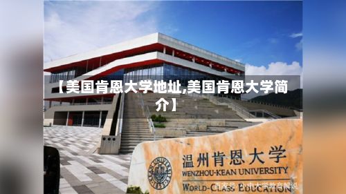 【美国肯恩大学地址,美国肯恩大学简介】