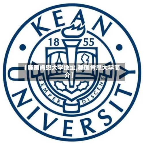 【美国肯恩大学地址,美国肯恩大学简介】-第2张图片