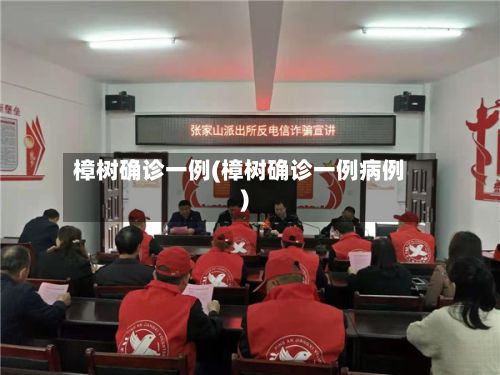 樟树确诊一例(樟树确诊一例病例)-第2张图片