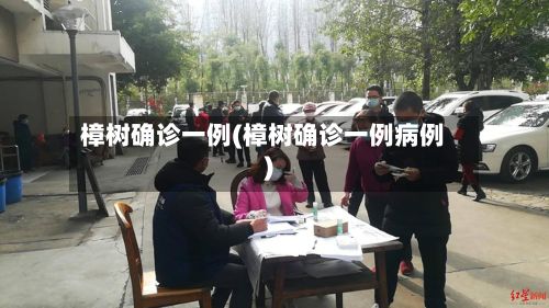 樟树确诊一例(樟树确诊一例病例)