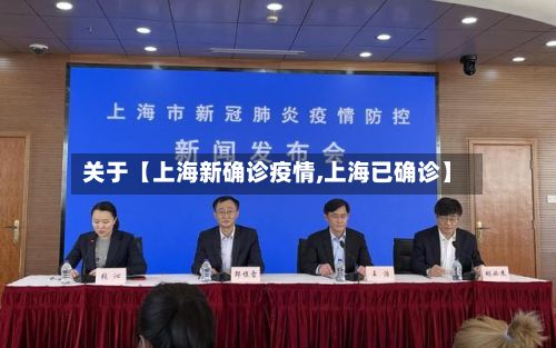 关于【上海新确诊疫情,上海已确诊】