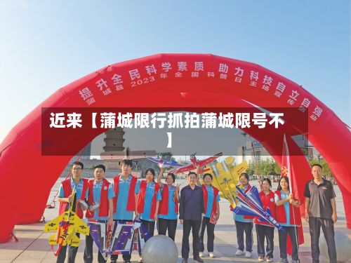 近来【蒲城限行抓拍蒲城限号不】