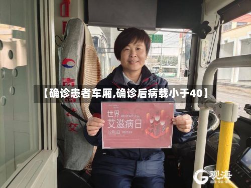 【确诊患者车厢,确诊后病载小于40】-第2张图片